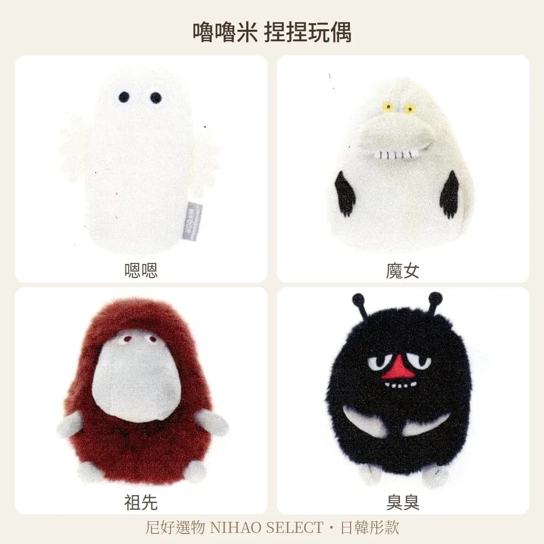 MOOMIN 嚕嚕米 捏捏玩偶 1