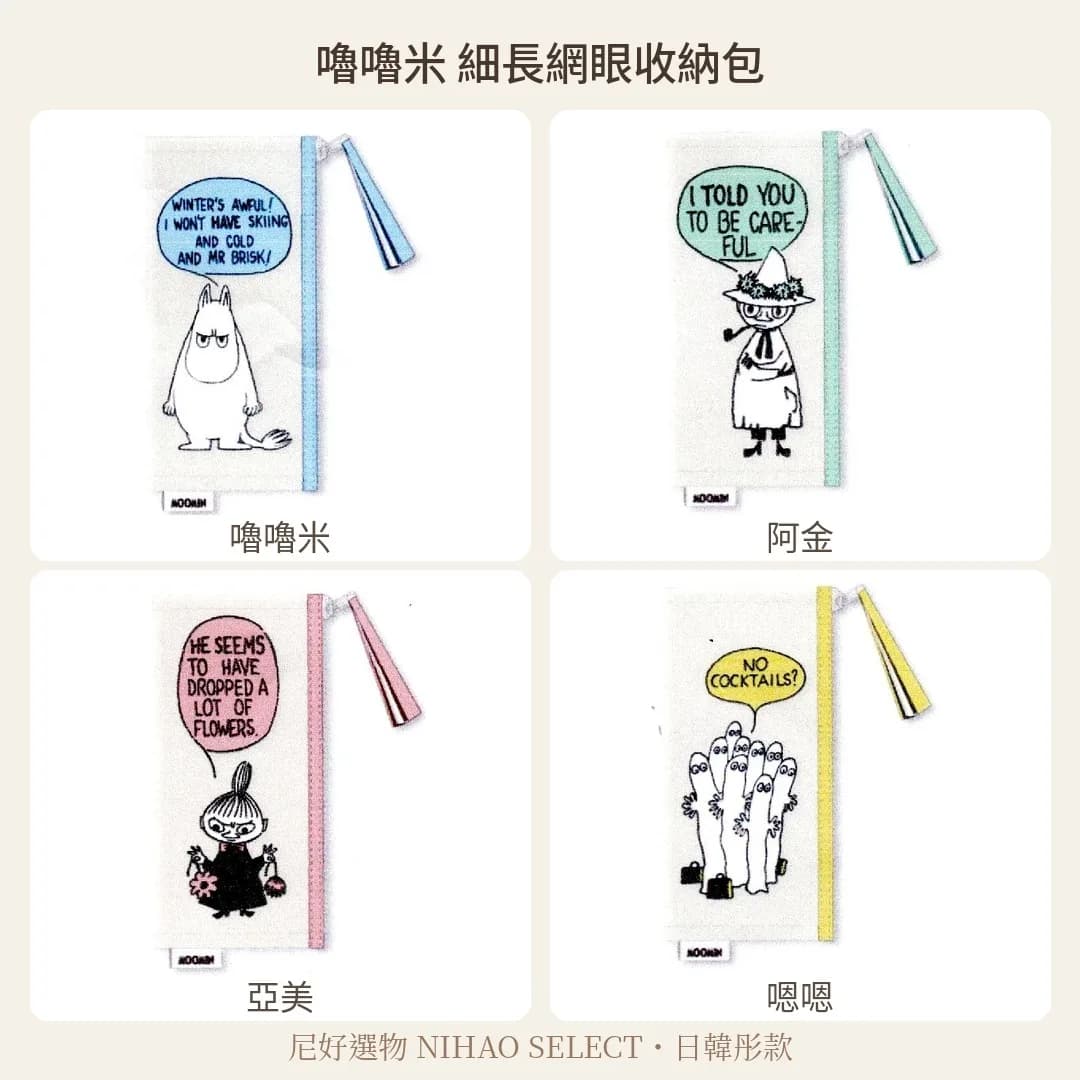 MOOMIN 嚕嚕米 細長網眼收納包 1