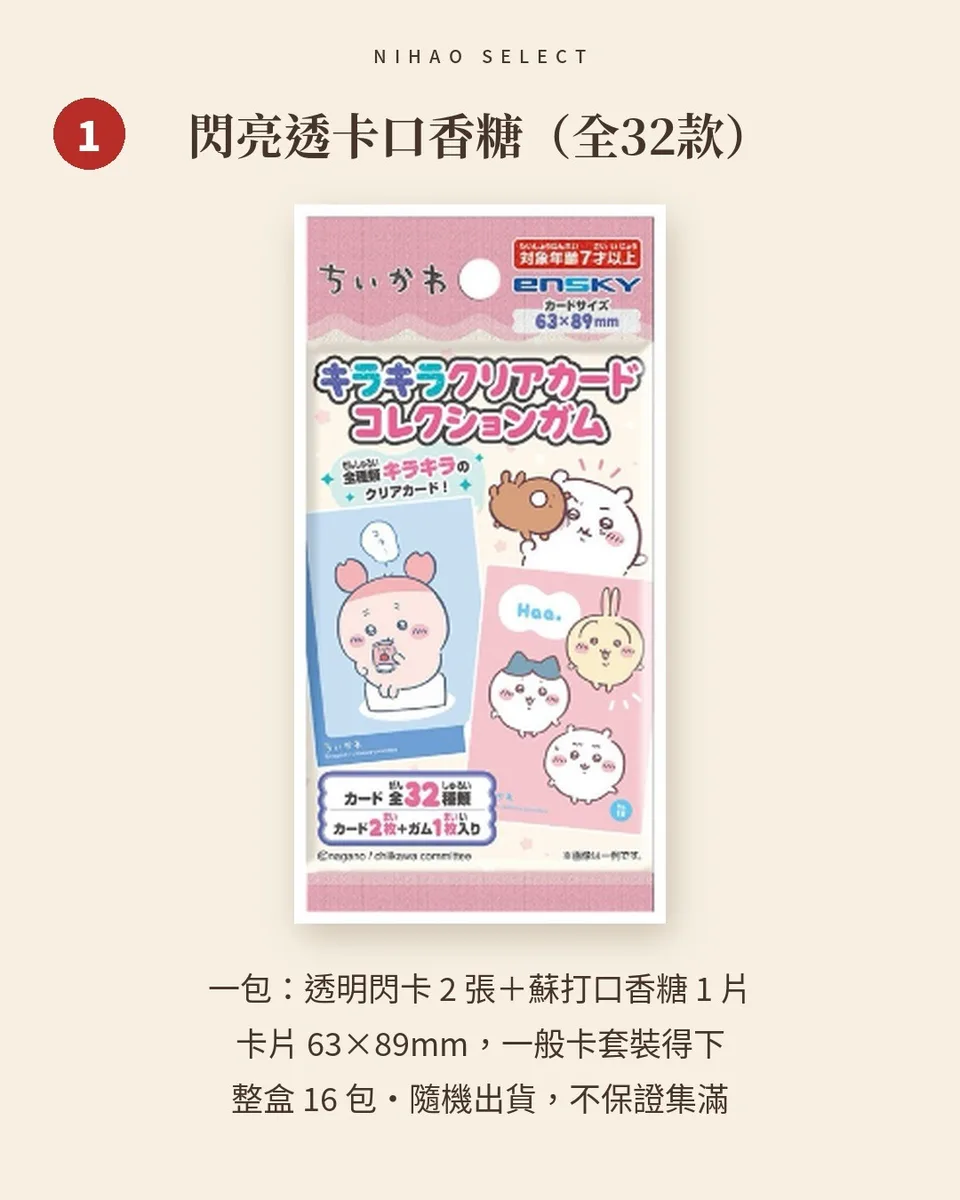 吉伊卡哇 ensky 閃亮透卡口香糖／拼圖口香糖3 2