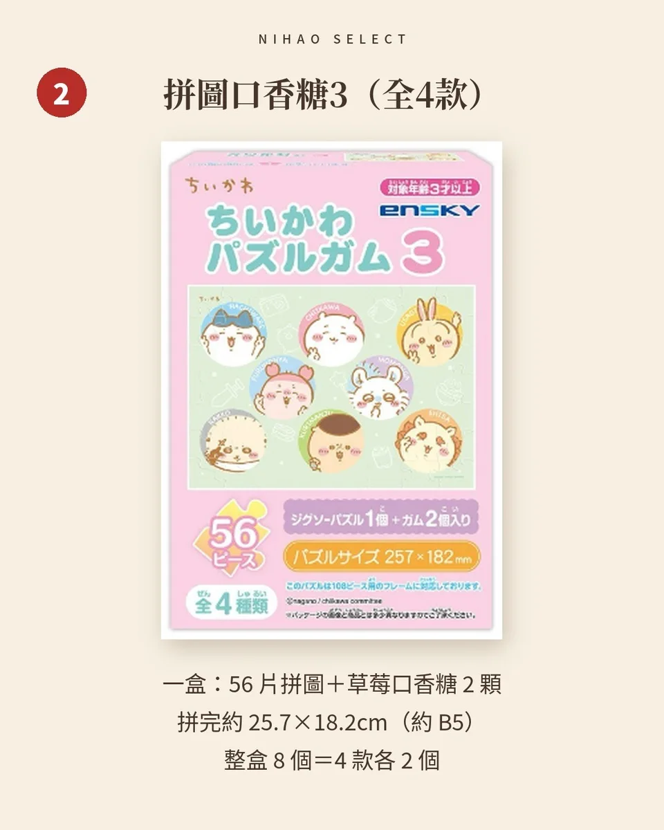 吉伊卡哇 ensky 閃亮透卡口香糖／拼圖口香糖3 3