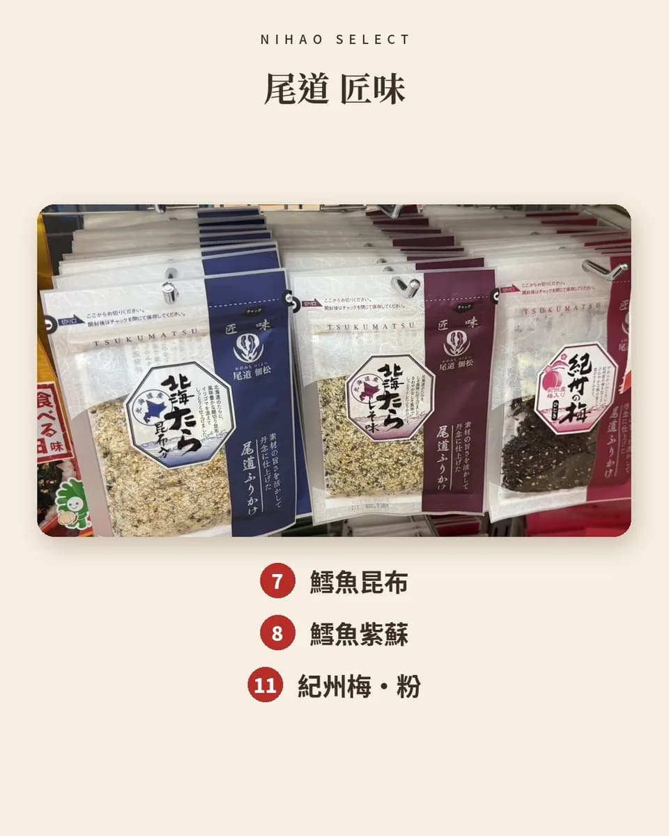 尾道 匠味 ふりかけ 香鬆（9 款） 1