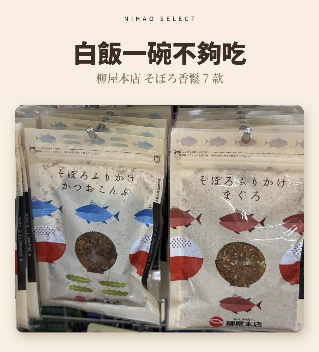 柳屋本店 そぼろ香鬆（7 款） 1