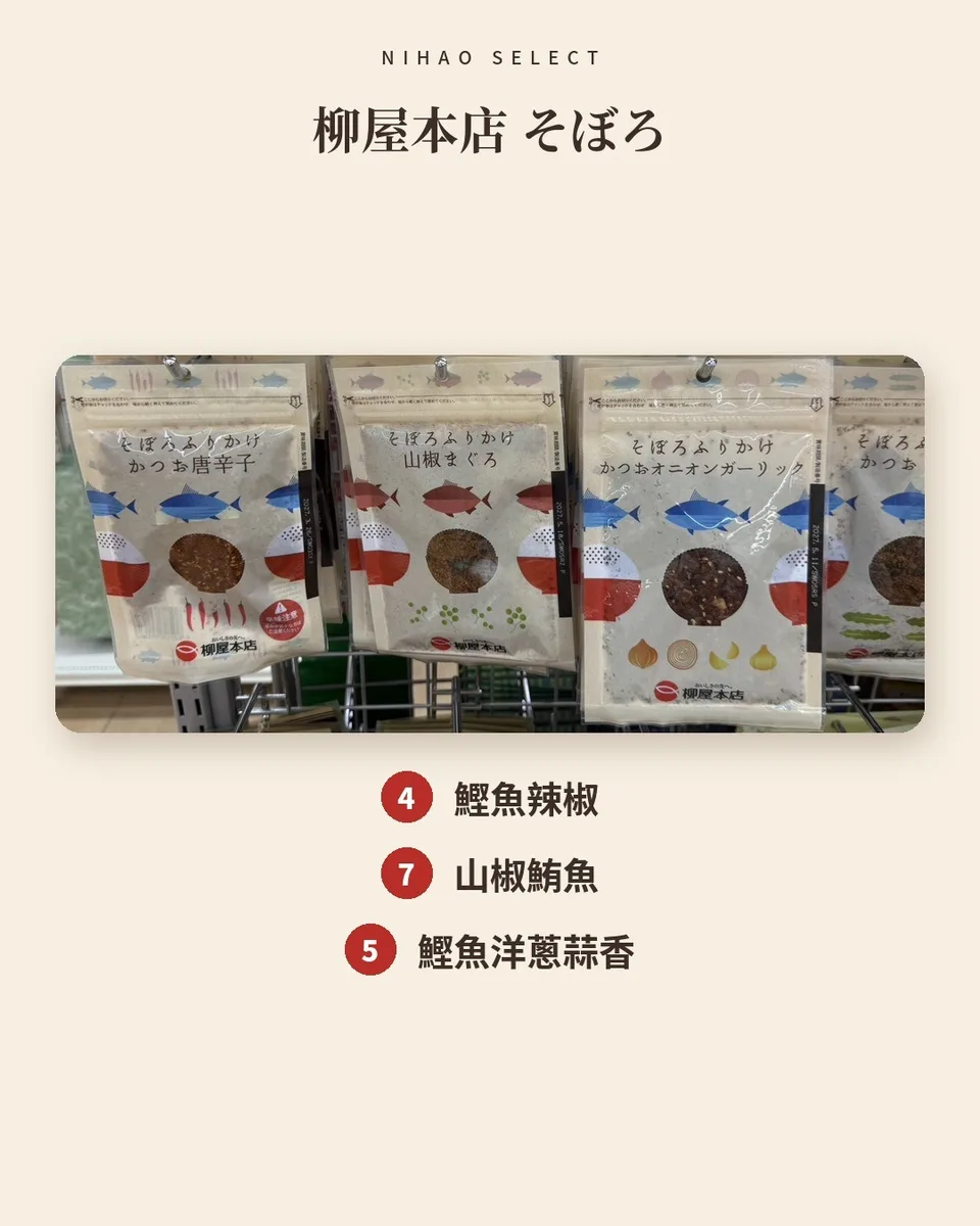 柳屋本店 そぼろ香鬆（7 款） 2